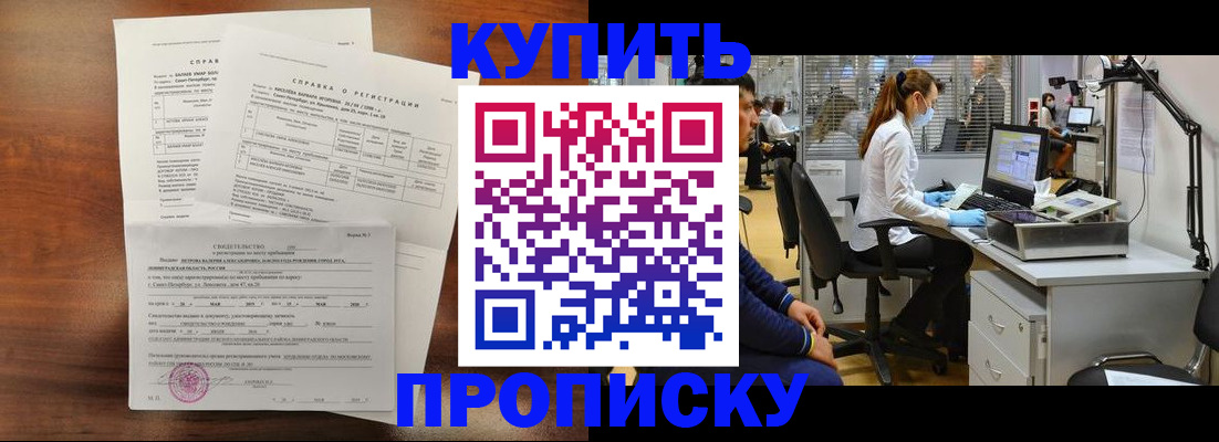 временная регистрация купить в Минусинске