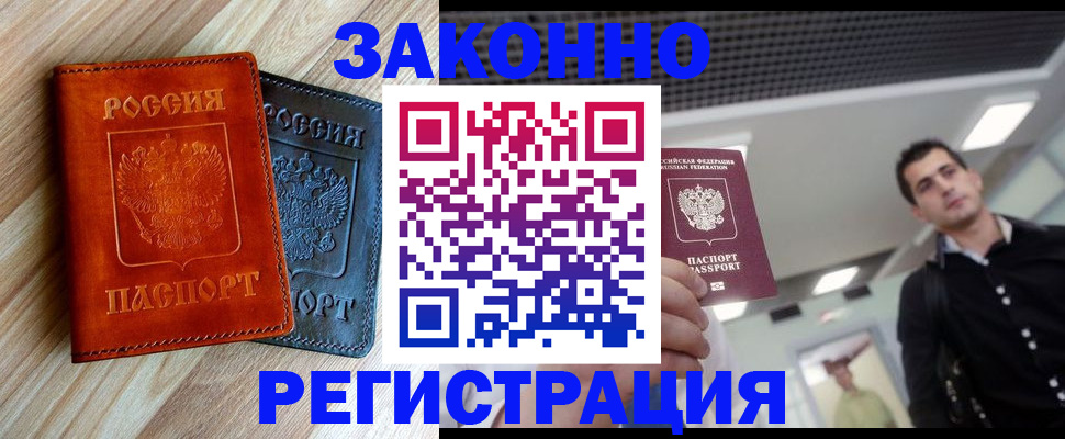 временная регистрация в Минусинске